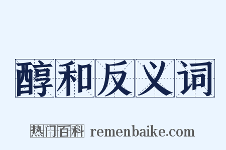醇和反义词是什么意思的图片
